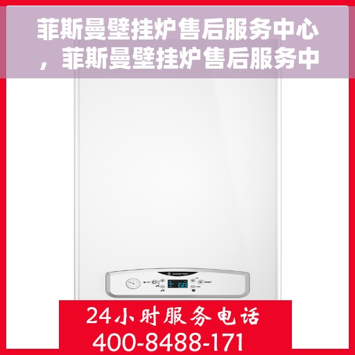 菲斯曼壁挂炉售后服务中心，菲斯曼壁挂炉售后服务中心，专业维修与贴心服务