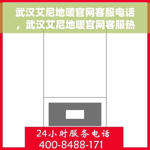 武汉艾尼地暖官网客服电话，武汉艾尼地暖官网客服热线，专业解答与贴心服务