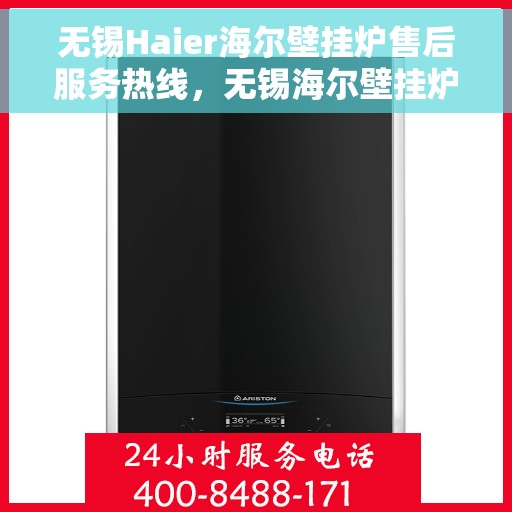 无锡Haier海尔壁挂炉售后服务热线，无锡海尔壁挂炉售后服务热线，专业团队，贴心服务，为您的壁挂炉保驾护航！