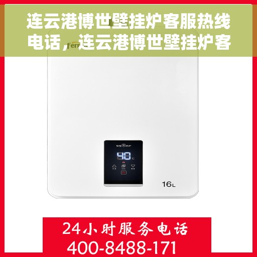 连云港博世壁挂炉客服热线电话，连云港博世壁挂炉客服热线——专业解答，温暖您的生活