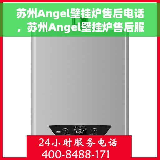 苏州Angel壁挂炉售后电话，苏州Angel壁挂炉售后服务热线及电话全攻略