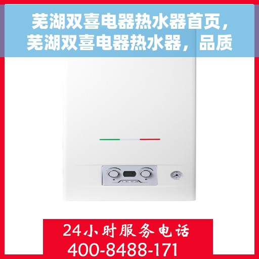 芜湖双喜电器热水器首页，芜湖双喜电器热水器，品质生活，从温暖开始