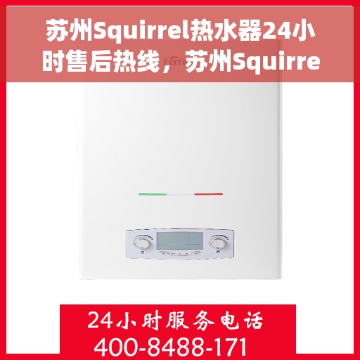 苏州Squirrel热水器24小时售后热线，苏州Squirrel热水器全天候售后热线服务保障