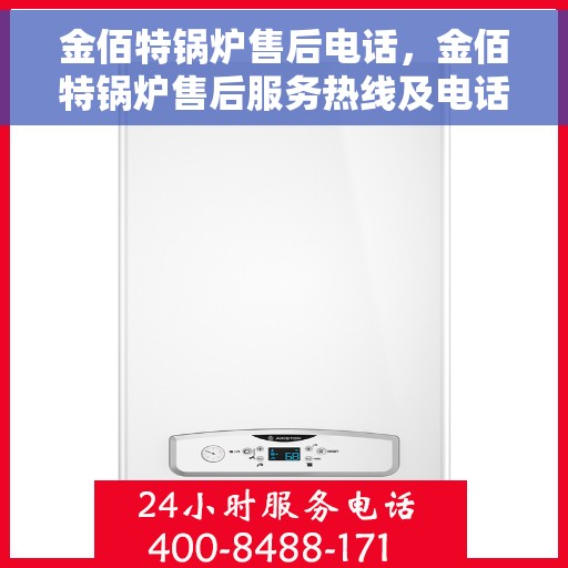 金佰特锅炉售后电话，金佰特锅炉售后服务热线及电话详解