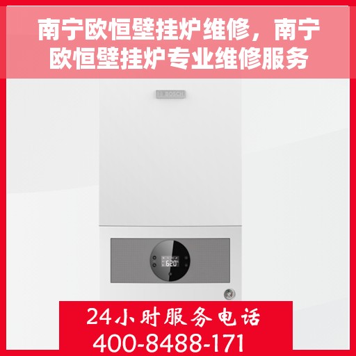 南宁欧恒壁挂炉维修，南宁欧恒壁挂炉专业维修服务