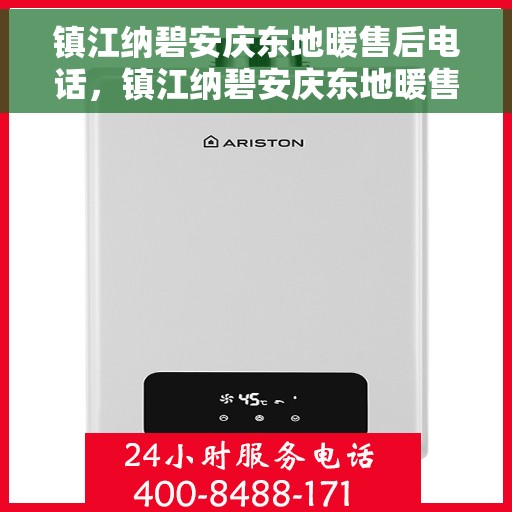 镇江纳碧安庆东地暖售后电话，镇江纳碧安庆东地暖售后服务热线电话