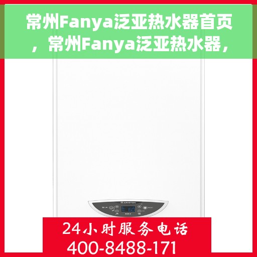 常州Fanya泛亚热水器首页，常州Fanya泛亚热水器，一站式专业首页体验