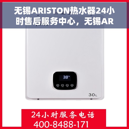无锡ARISTON热水器24小时售后服务中心，无锡ARISTON热水器全天候售后服务中心，专业维修，无忧服务