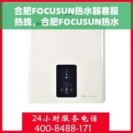 合肥FOCUSUN热水器客服热线，合肥FOCUSUN热水器客服热线，专业解答，贴心服务