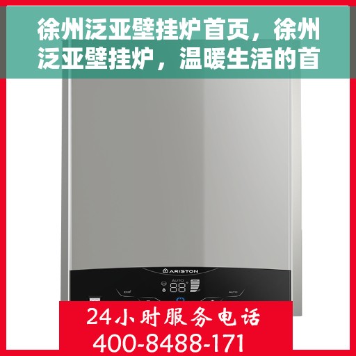 徐州泛亚壁挂炉首页，徐州泛亚壁挂炉，温暖生活的首选门户首页
