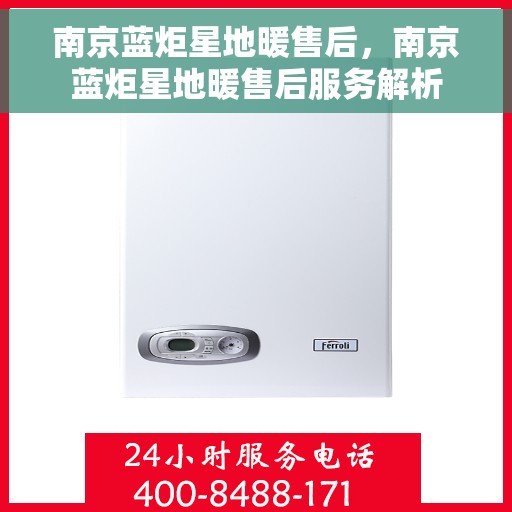 南京蓝炬星地暖售后，南京蓝炬星地暖售后服务解析