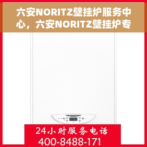 六安NORITZ壁挂炉服务中心,六安NORITZ壁挂炉专业服务中心 六安NORITZ壁挂炉服务中心,六安NORITZ壁挂炉专业服务中心