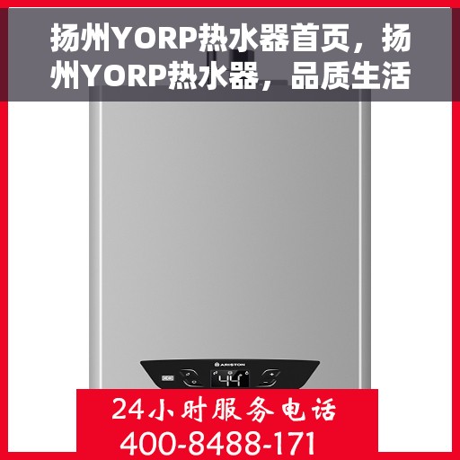 扬州YORP热水器首页，扬州YORP热水器，品质生活的首选之选