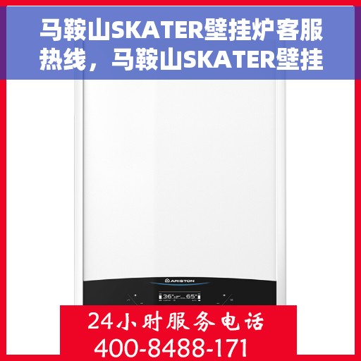 马鞍山SKATER壁挂炉客服热线，马鞍山SKATER壁挂炉客户服务热线及售后支持