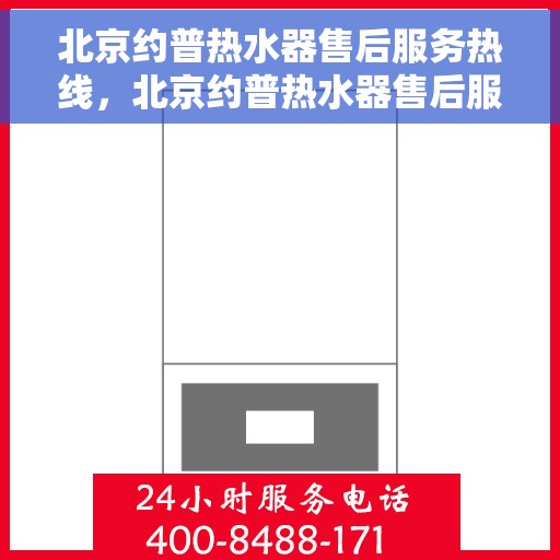 北京约普热水器售后服务热线，北京约普热水器售后服务热线，专业团队，贴心服务