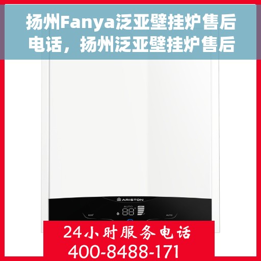 扬州Fanya泛亚壁挂炉售后电话，扬州泛亚壁挂炉售后服务热线及电话支持指南