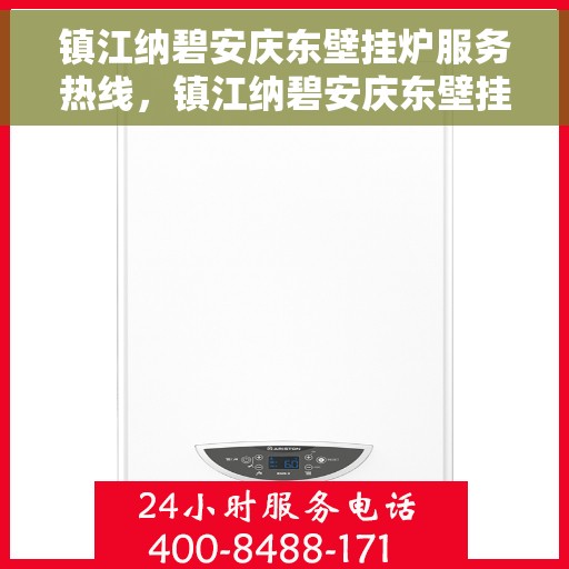 镇江纳碧安庆东壁挂炉服务热线，镇江纳碧安庆东壁挂炉服务热线，专业维修与安装，温暖您的生活