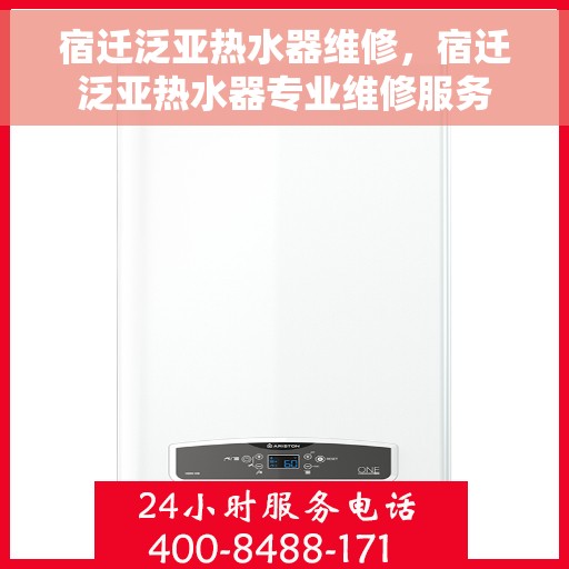 宿迁泛亚热水器维修，宿迁泛亚热水器专业维修服务