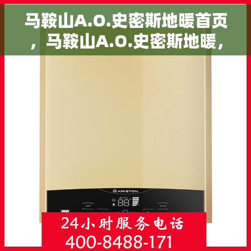 马鞍山A.O.史密斯地暖首页，马鞍山A.O.史密斯地暖，温暖首选，品质之选的首页展示