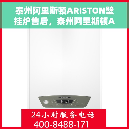 泰州阿里斯顿ARISTON壁挂炉售后，泰州阿里斯顿ARISTON壁挂炉售后维修服务解析