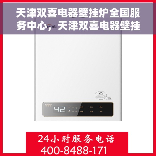 天津双喜电器壁挂炉全国服务中心，天津双喜电器壁挂炉全国服务中心，专业维修与优质服务并行