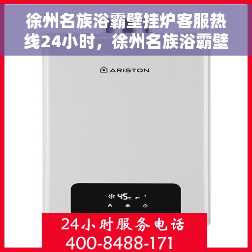 徐州名族浴霸壁挂炉客服热线24小时，徐州名族浴霸壁挂炉全天候客服热线，贴心服务，24小时不打烊