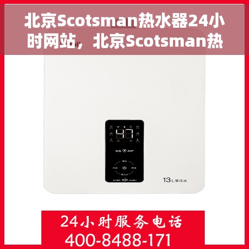 北京Scotsman热水器24小时网站，北京Scotsman热水器全天候在线服务网站