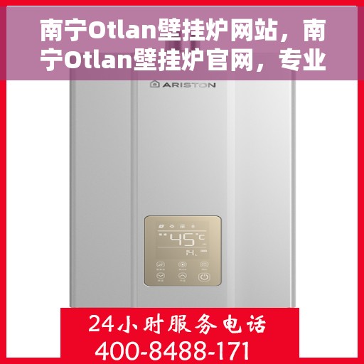 南宁Otlan壁挂炉网站，南宁Otlan壁挂炉官网，专业提供高品质壁挂炉解决方案