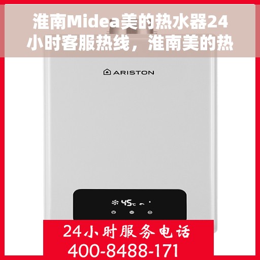 淮南Midea美的热水器24小时客服热线，淮南美的热水器全天候客服热线，贴心服务随时在线