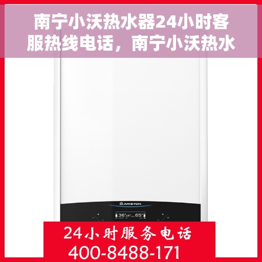 南宁小沃热水器24小时客服热线电话，南宁小沃热水器全天候客服热线电话服务支持