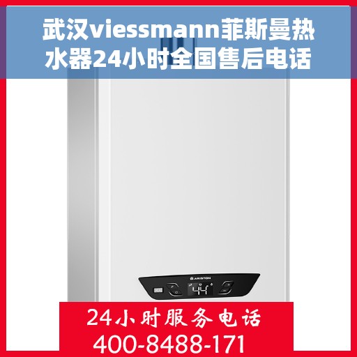 武汉viessmann菲斯曼热水器24小时全国售后电话，武汉Viessmann菲斯曼热水器全天候全国售后热线电话