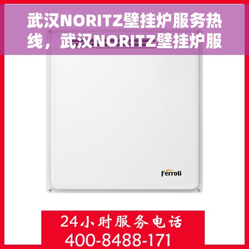 武汉NORITZ壁挂炉服务热线，武汉NORITZ壁挂炉服务热线，专业维修与支持团队为您解答疑问！
