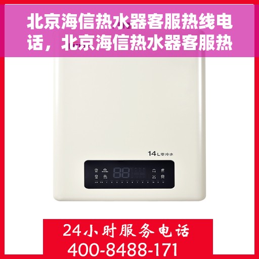 北京海信热水器客服热线电话，北京海信热水器客服热线，专业解答，贴心服务