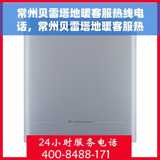 常州贝雷塔地暖客服热线电话，常州贝雷塔地暖客服热线全解析，一站式服务，专业解答您的疑问！