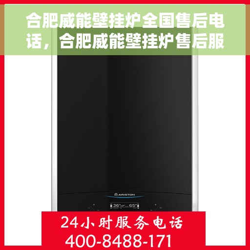 合肥威能壁挂炉全国售后电话，合肥威能壁挂炉售后服务热线及全国电话汇总