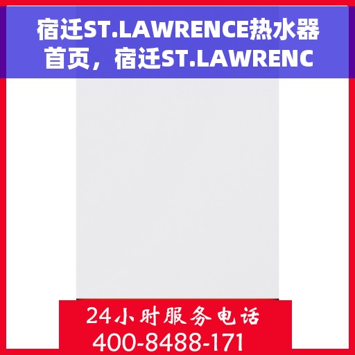 宿迁ST.LAWRENCE热水器首页，宿迁ST.LAWRENCE热水器，品质生活的首选之选