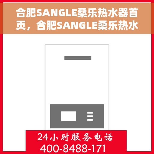 合肥SANGLE桑乐热水器首页，合肥SANGLE桑乐热水器，品质生活的首选之源