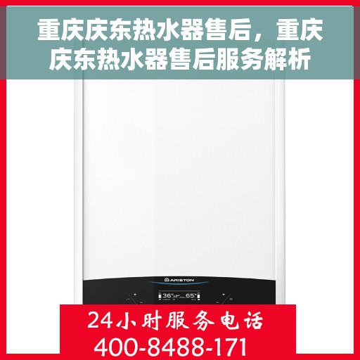重庆庆东热水器售后，重庆庆东热水器售后服务解析