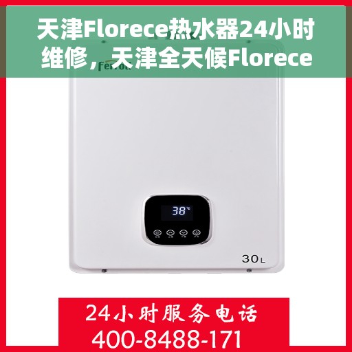 天津Florece热水器24小时维修，天津全天候Florece热水器维修服务