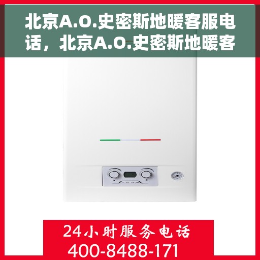 北京A.O.史密斯地暖客服电话，北京A.O.史密斯地暖客服热线及咨询电话号码