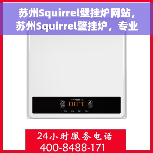 苏州Squirrel壁挂炉网站，苏州Squirrel壁挂炉，专业供暖解决方案一站式网站