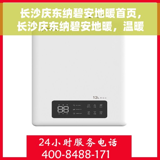 长沙庆东纳碧安地暖首页，长沙庆东纳碧安地暖，温暖生活的首选之地