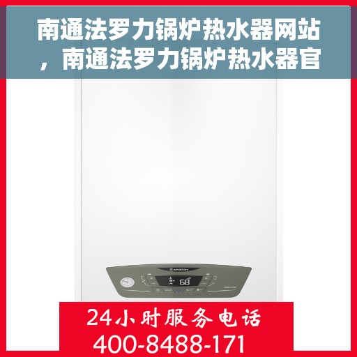 南通法罗力锅炉热水器网站，南通法罗力锅炉热水器官网，专业品质，智能热水解决方案