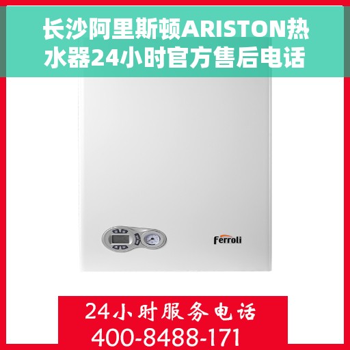 长沙阿里斯顿ARISTON热水器24小时官方售后电话，长沙阿里斯顿ARISTON热水器全天候官方售后热线电话服务保障
