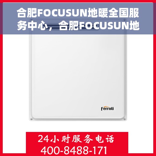合肥FOCUSUN地暖全国服务中心，合肥FOCUSUN地暖一站式全国服务中心