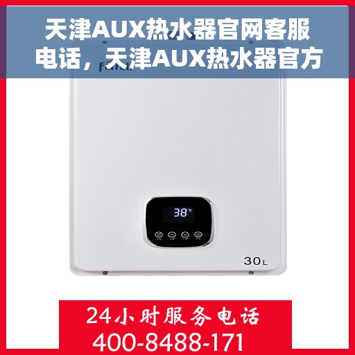 天津AUX热水器官网客服电话，天津AUX热水器官方客服热线及售后服务电话汇总
