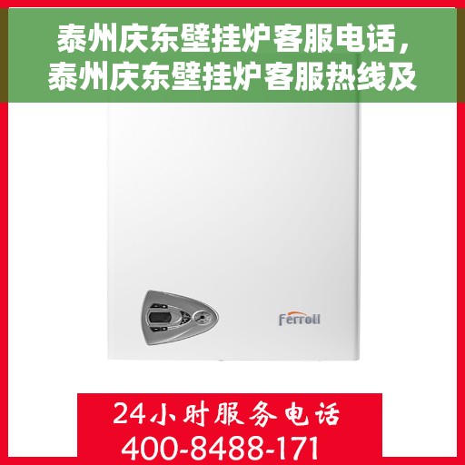 泰州庆东壁挂炉客服电话，泰州庆东壁挂炉客服热线及售后支持服务指南
