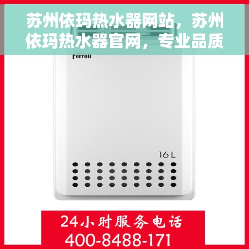 苏州依玛热水器网站，苏州依玛热水器官网，专业品质，温暖您的生活