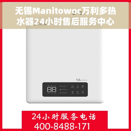 无锡Manitowoc万利多热水器24小时售后服务中心，无锡Manitowoc万利多热水器全天候售后服务中心专业服务不打烊