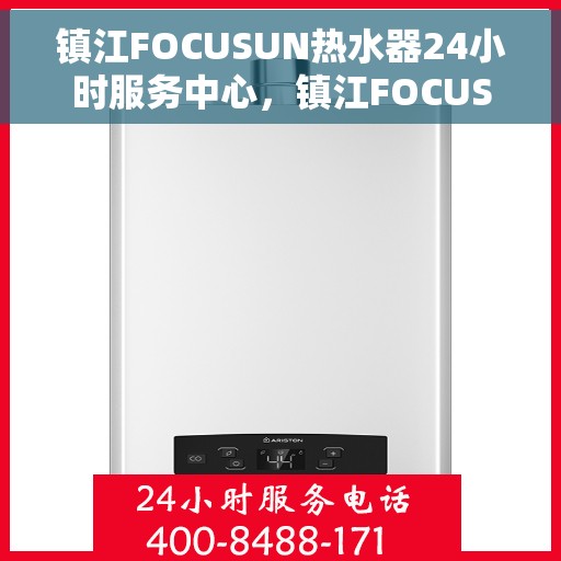 镇江FOCUSUN热水器24小时服务中心，镇江FOCUSUN热水器全天候无忧服务热线